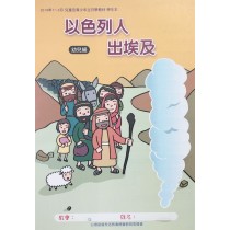 以色列人出埃及-幼兒級學生本 2019年01-03月
